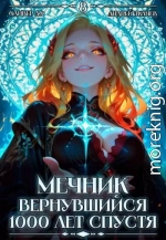 Мечник, Вернувшийся 1000 лет спустя. Том 8