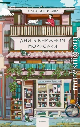 Дни в книжном Морисаки