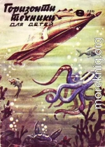 Горизонты техники для детей, 1973 №6