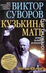 Кузькіна мать: хроніка великого десятиріччя (До 50-річчя Карибської кризи)