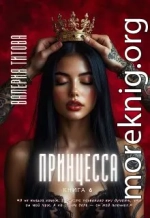Принцесса
