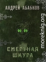 Смертная шкура