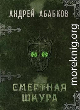 Смертная шкура