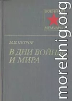 В дни войны и мира