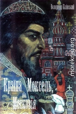 Країна Моксель, або Московія. Книга 1