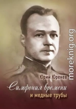 Симфония времени и медные трубы