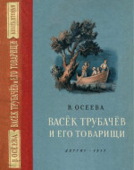 Васёк Трубачёв и его товарищи. Книга вторая