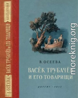 Васёк Трубачёв и его товарищи. Книга вторая