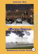 «Москва-Одесса». Криминальная история