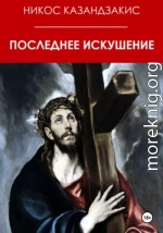 Последнее искушение