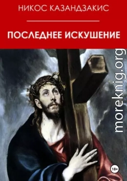 Последнее искушение