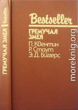 Шесть дней в Рено. Гремучая змея. Чарли Чан ведет следствие