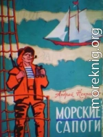 Морские сапоги. Рассказы