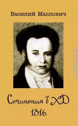 Сочинения в ХД, 1816