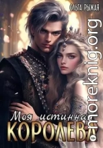 Моя истинная королева