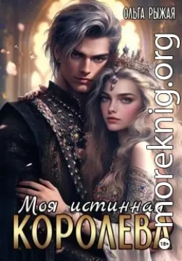Моя истинная королева