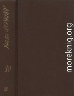 Собрание сочинений в 9 тт. Том 10 (дополнительный)