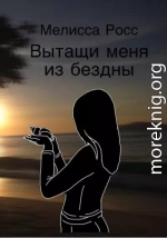 Вытащи меня из бездны