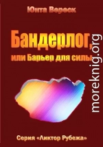 Бандерлог, или Барьер для силы