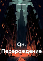 Он. Перерождение