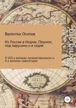 Из России в Индию. Пешком, под парусами и в седле: о 103-х путешественниках и 4-х великих навигаторах