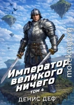Император великого ничего. Том 4
