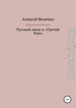 Русский логос и «Третий Рим»