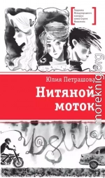 Нитяной моток