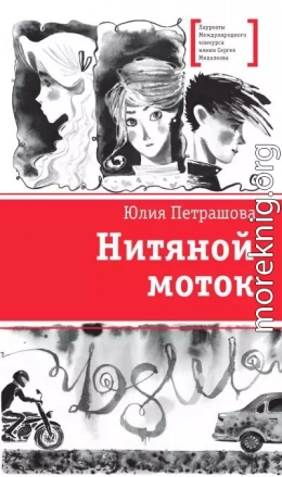 Нитяной моток