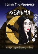 Ведьма