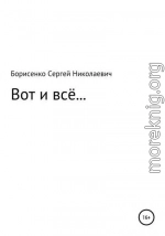 Вот и всё…