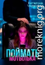 Поймать мотылька