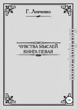 Чувства мыслей. Книга первая