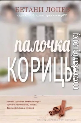 Палочка корицы (ЛП)