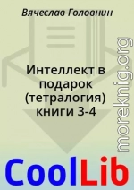 Интеллект в подарок (тетралогия) книги 3-4