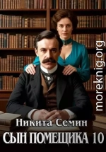Сын помещика 10