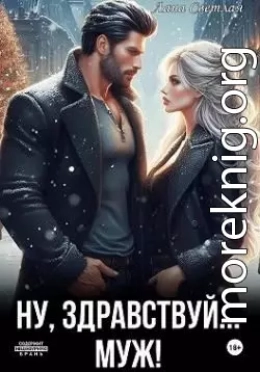 Ну, здравствуй… муж!
