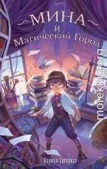 Мина и Магический Город