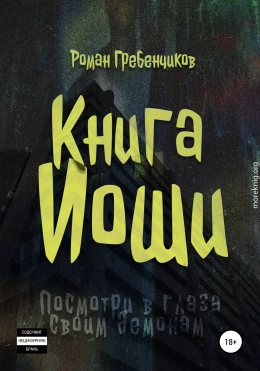 Книга Иоши