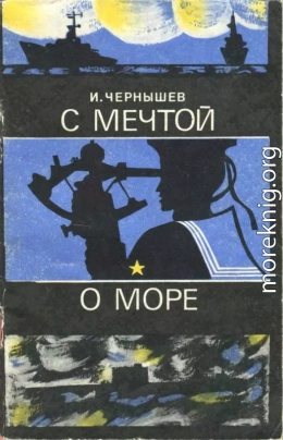 С мечтой о море