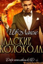 Адские колокола (ЛП)