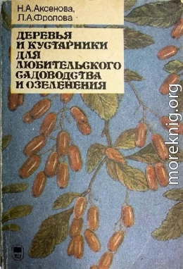 Деревья и кустарники для любительского садоводства и озеленения