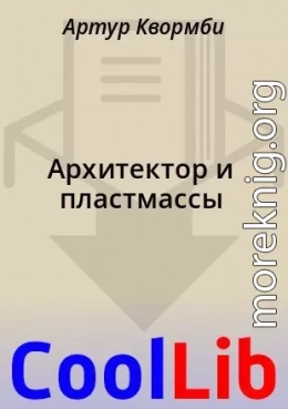 Архитектор и пластмассы