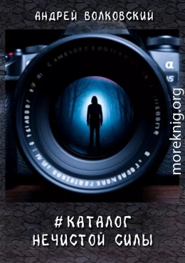 #КаталогНечистойСилы