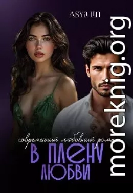 В плену любви