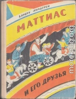 Маттиас и его друзья