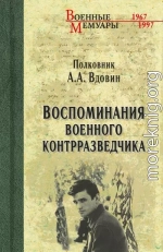 Воспоминания военного контрразведчика