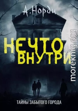 Нечто внутри