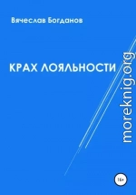 Крах лояльности