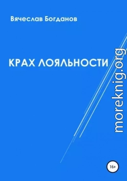 Крах лояльности